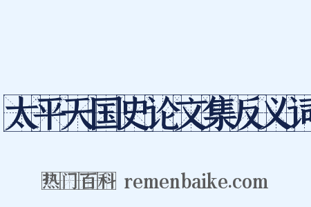 太平天国史论文集反义词是什么意思的图片